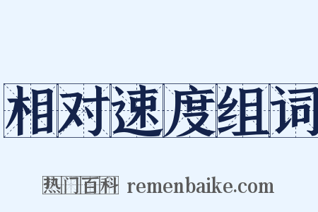相对速度组词是什么意思的图片